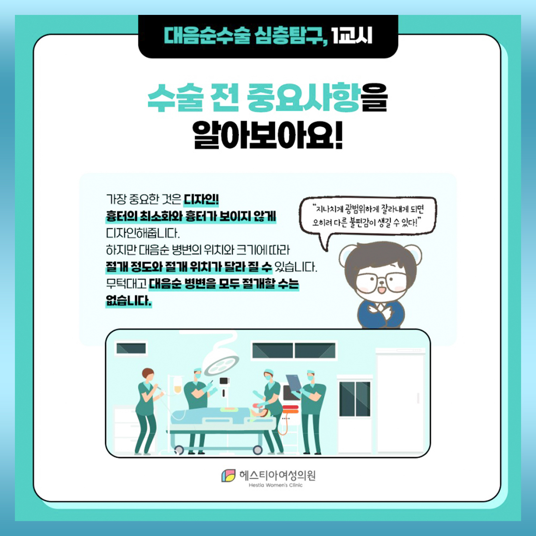 대음순성형수술 수술 전 중요사항