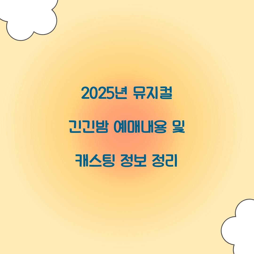 2025년 뮤지컬 긴긴밤 예매내용