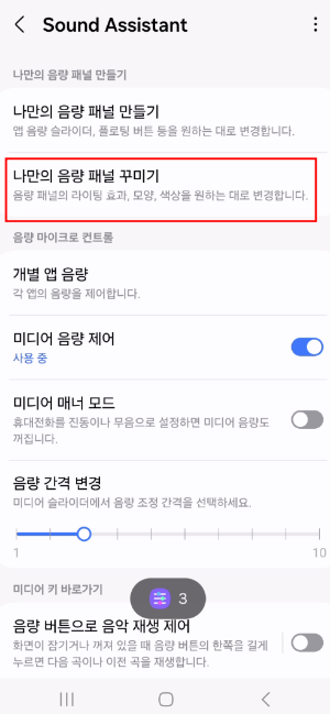 사운드 어시스턴트 음량 패널