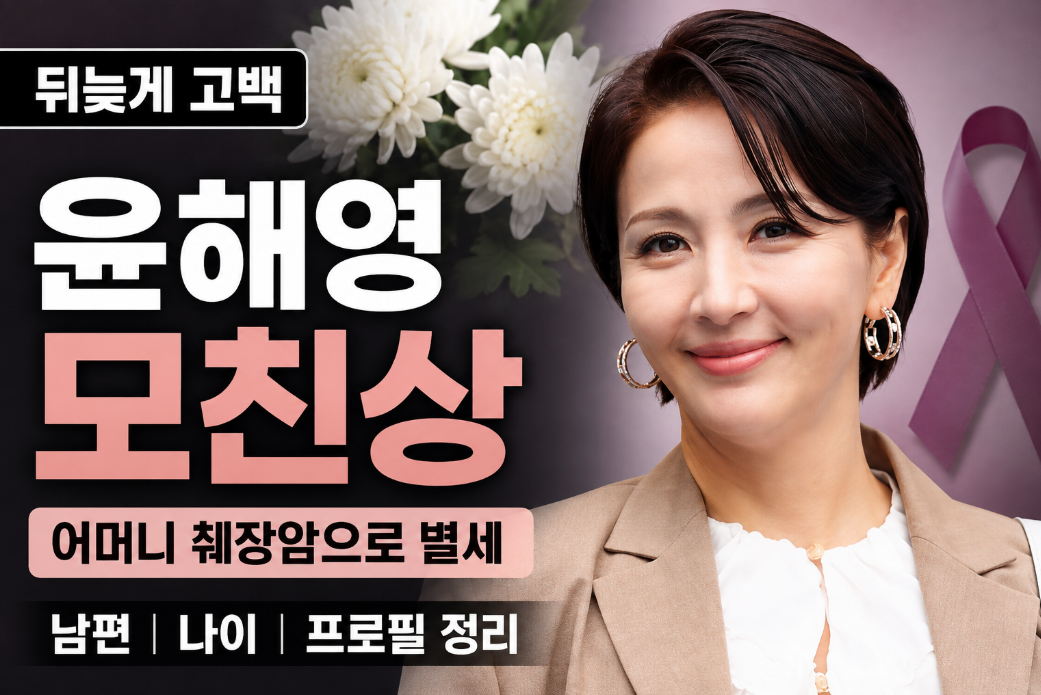 윤해영 모친상|어머니 췌장암 별세·남편·나이·프로필