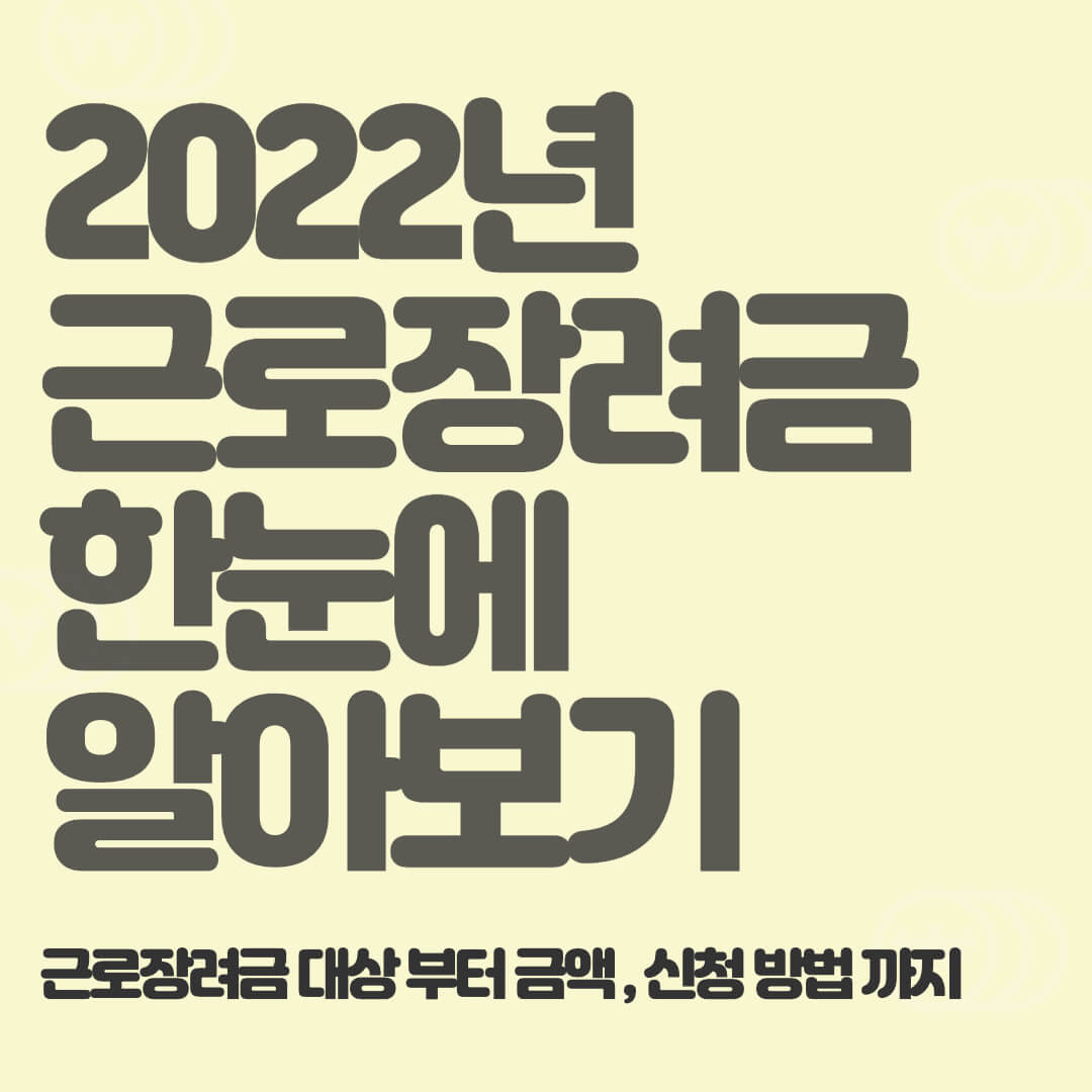 근로장려금