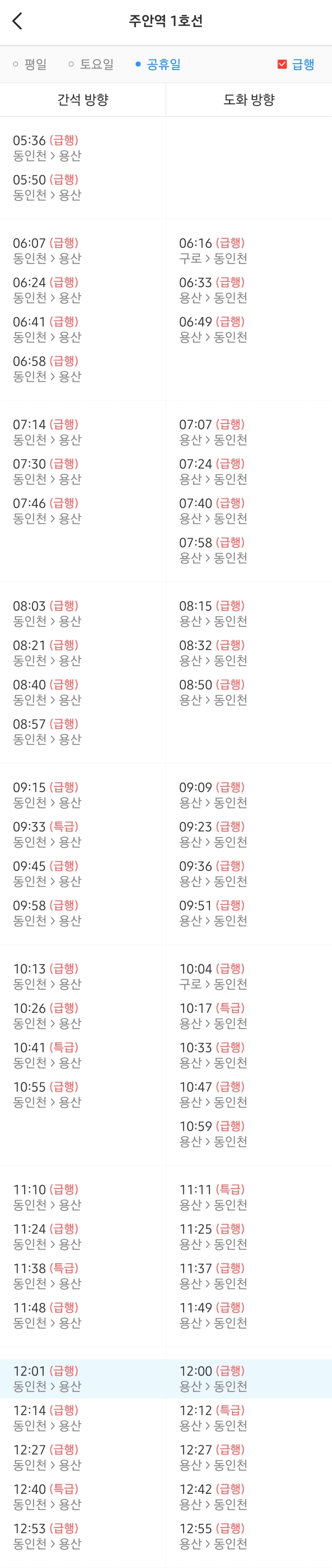 주안역 급행/특급열차 공휴일 오전 시간표
