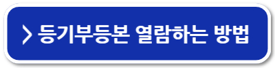 부동산 등기부등본 보는법