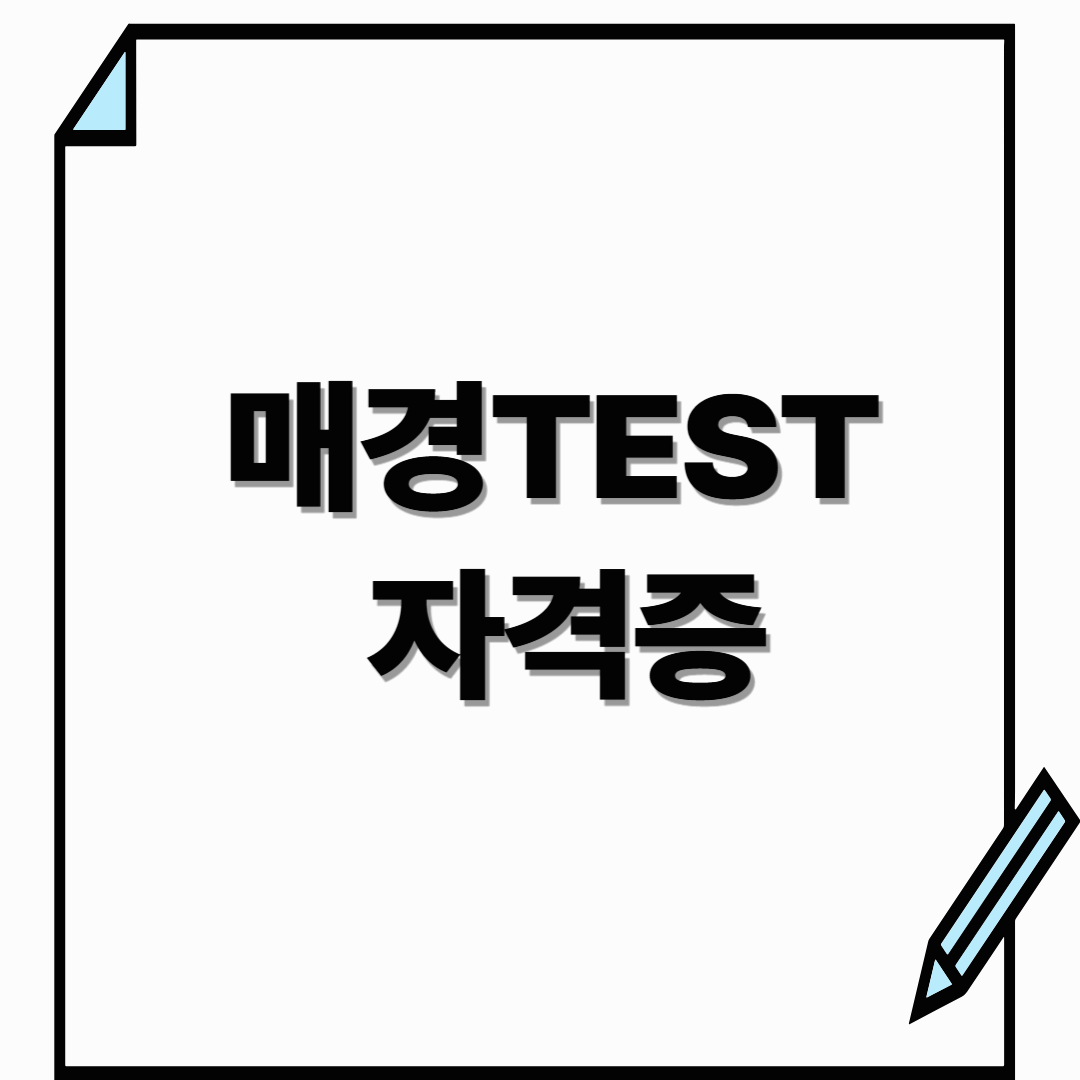 매경테스트