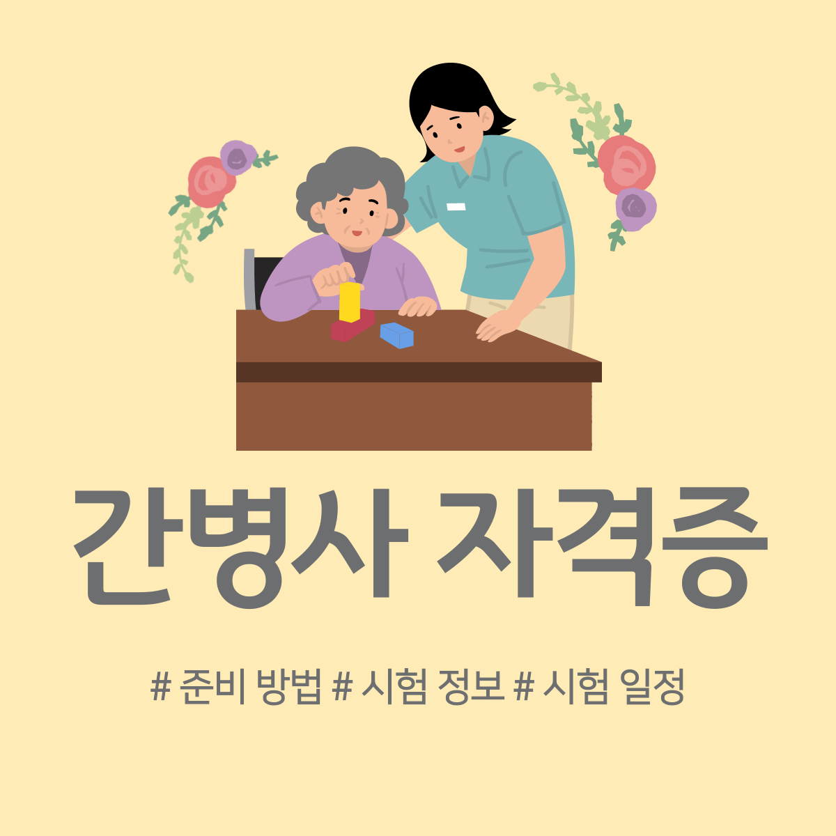 간병사 자격증 준비 방법 시험 정보, 시험일정