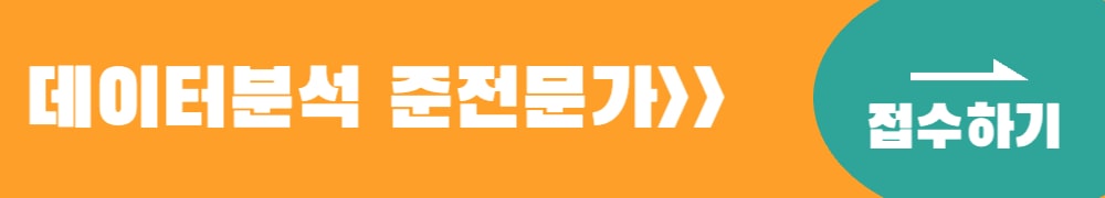 데이터분석 준전문가 접수하기