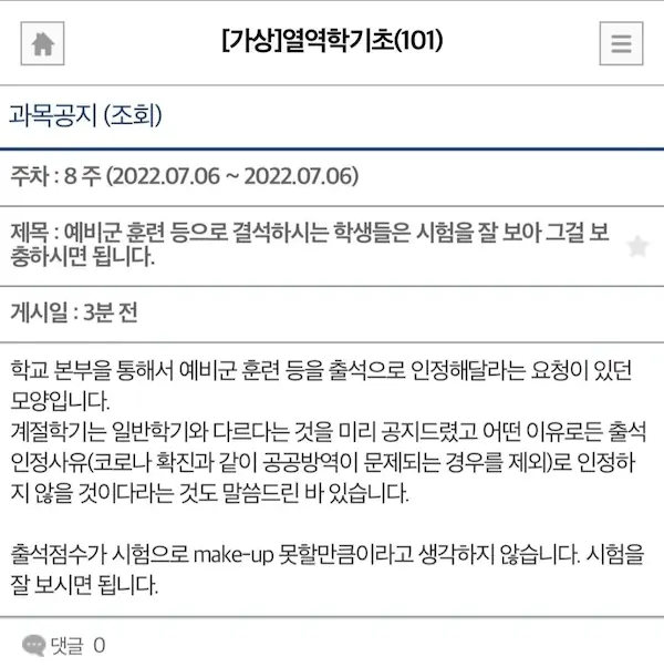 부경대 예비군 훈련 출석 불인정 교수