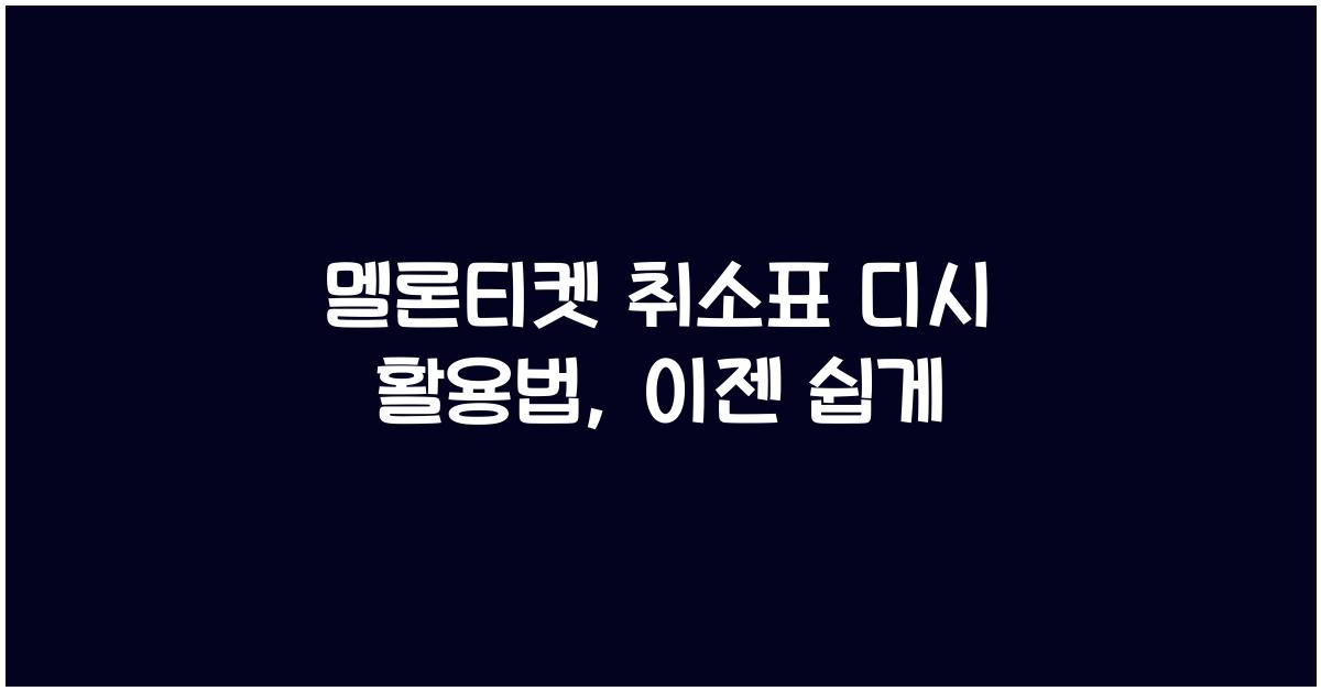 멜론티켓 취소표 디시