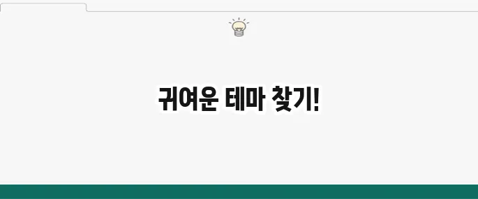 안드로이드 카톡 테마 추천: 귀여운, 심플한 카톡 테마 변경
