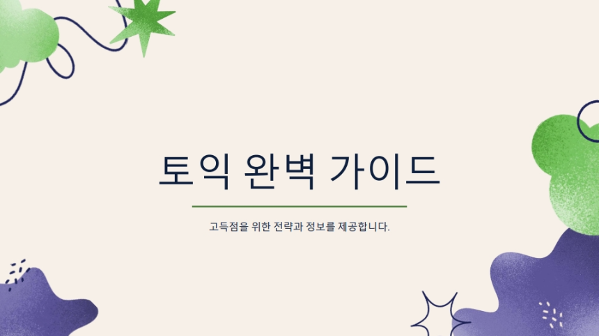 토익시험 완벽 가이드 – 고득점 전략부터 최신 정보까지!