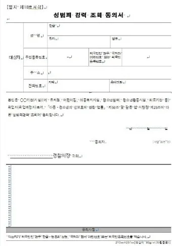 성범죄 경력 조회 신청서 동의서 양식 정리_16