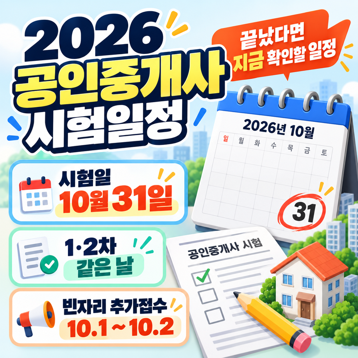 2026 공인중개사 시험일정 10월 31일, 1·2차 같은 날…빈자리 추가접수 끝났다면 지금 확인할 일정