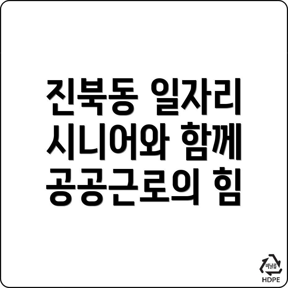 전주덕진구 공공근로
