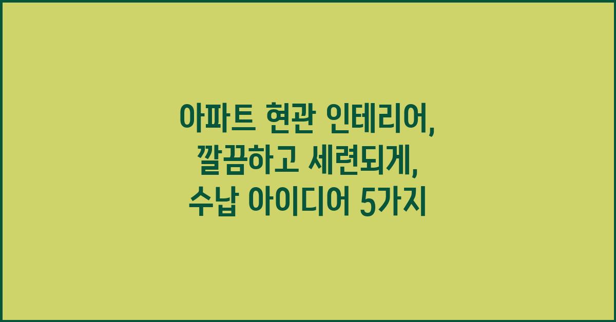 아파트 현관 인테리어: 깔끔하고 세련되게