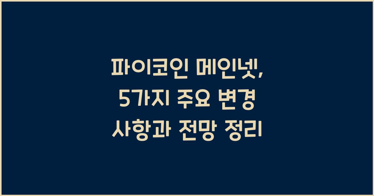 파이코인 메인넷: 5가지 주요 변경 사항