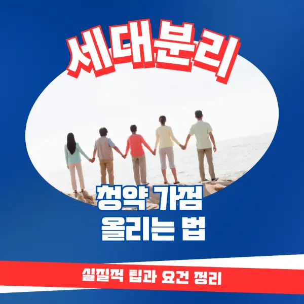 세대분리로 청약 가점 올리는 법