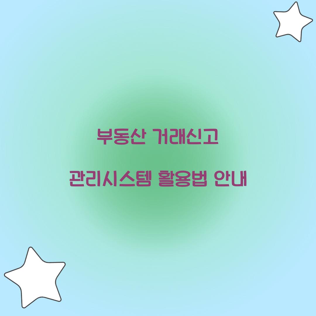 부동산 거래신고 관리시스템
