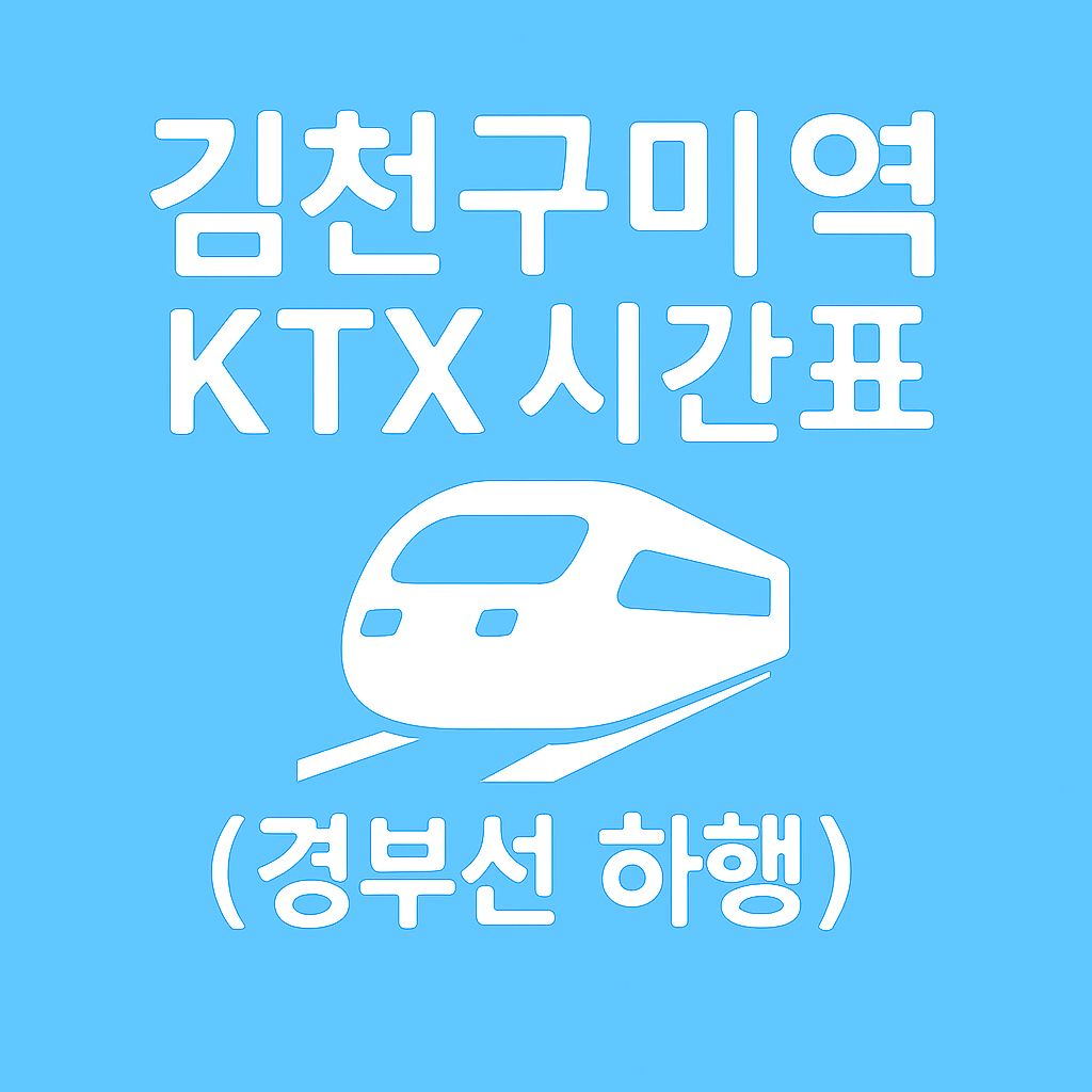 김천구미역 KTX 시간표