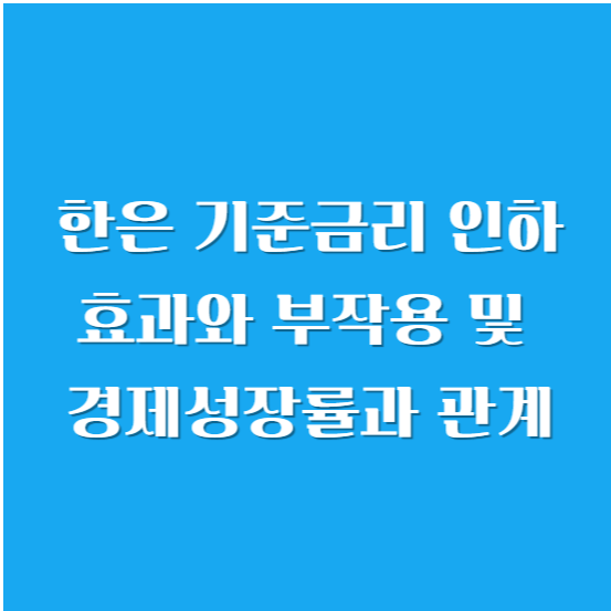 한은 기준금리 인하 효과와 부작용 및 경제 성장률과의 관계