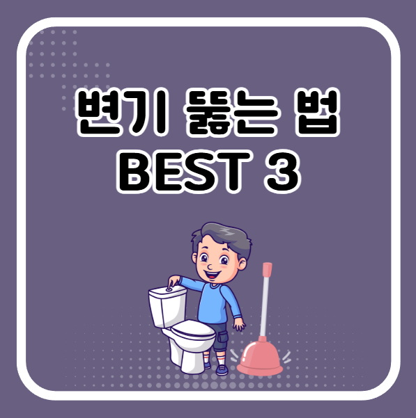 화장실 변기 막혔을 때 뚫는 법 3가지