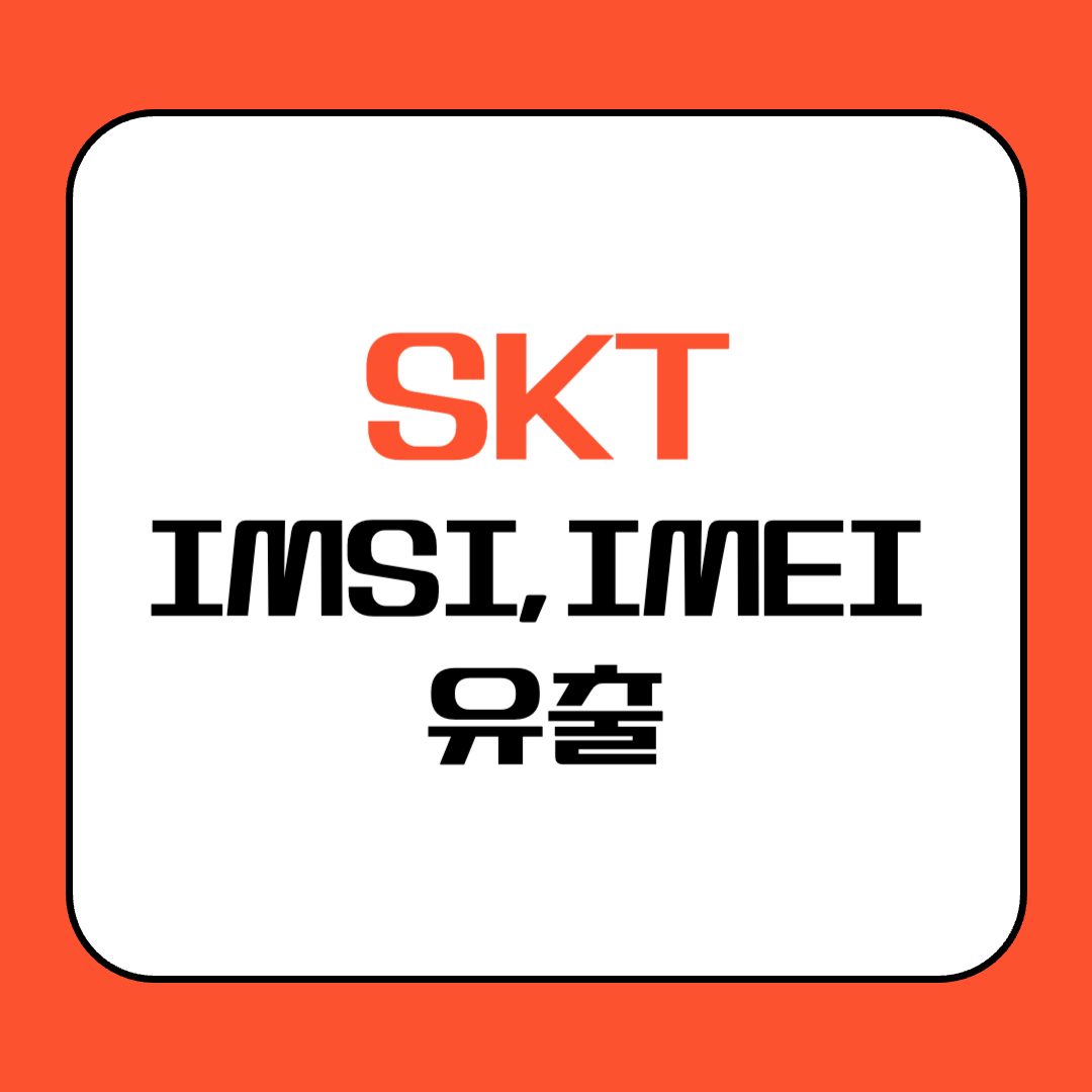 SK텔레콤 IMSI, IMEI 유출