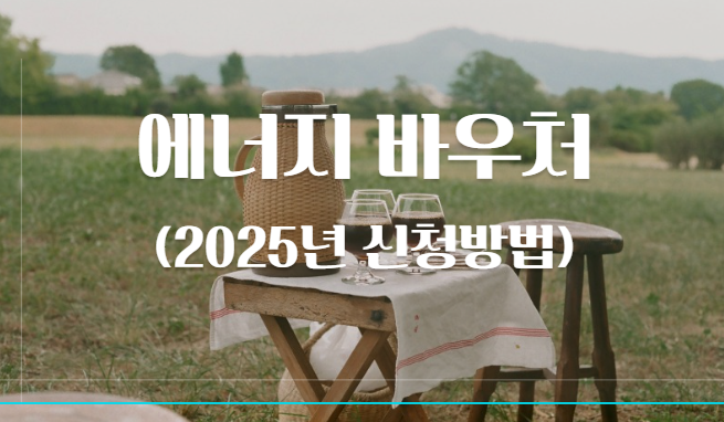2025년 에너지바우처 신청하는 방법과 관련된 이미지