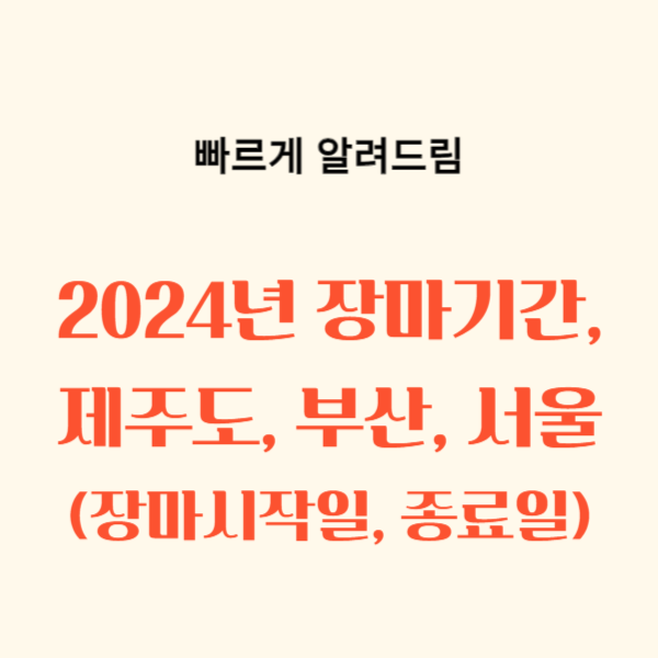 2024년 장마기간, 제주도, 부산, 서울