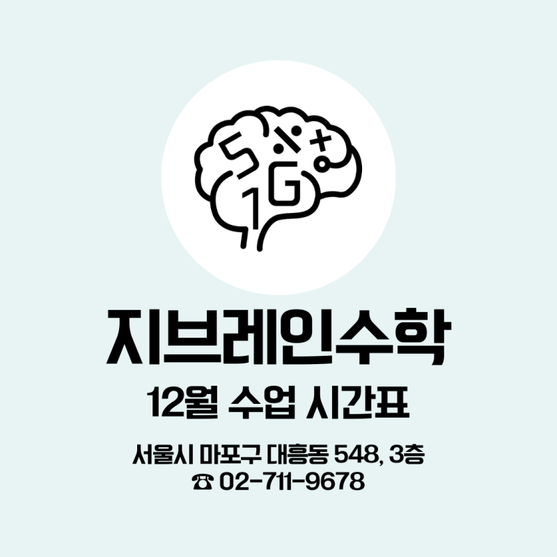 지브레인수학