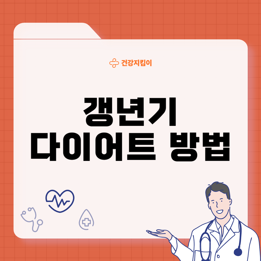 갱년기 다이어트 방법