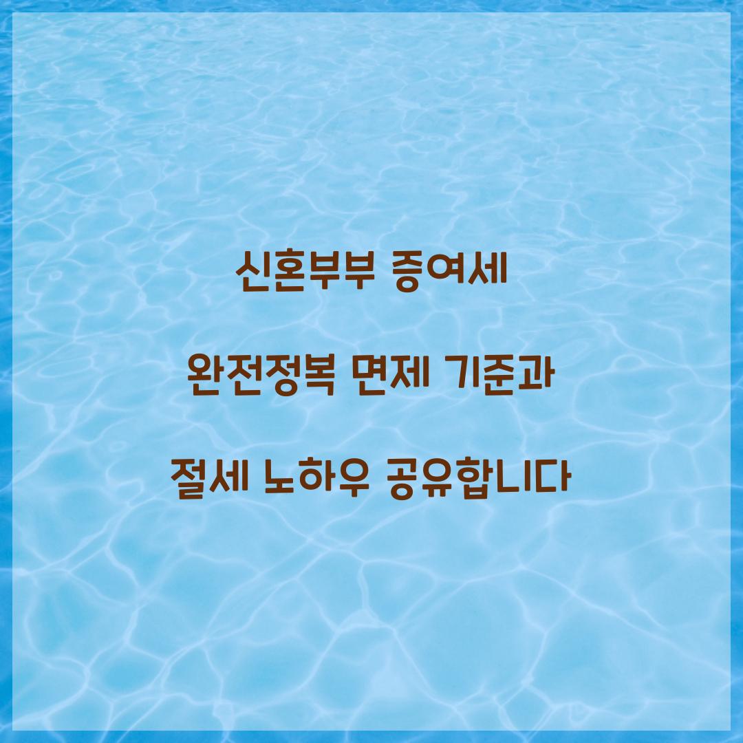 신혼부부 증여세