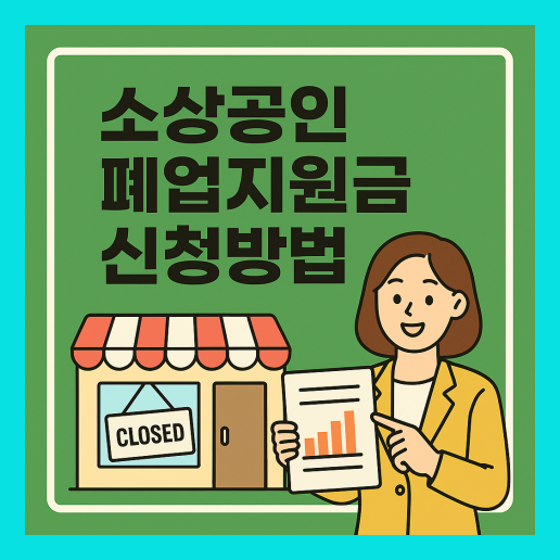 소상공인 폐업지원금 신청방법