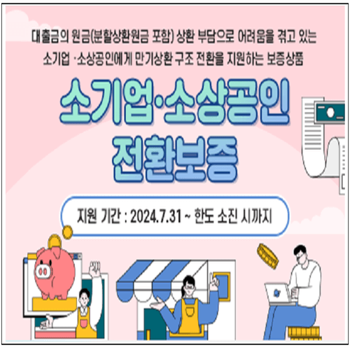 소기업&middot;소상공인 지역신용보증 전환보증 신청방법