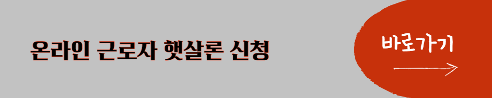 온라인 햇살론 신청하기