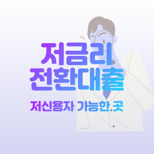 저금리-전환대출-가능한-곳