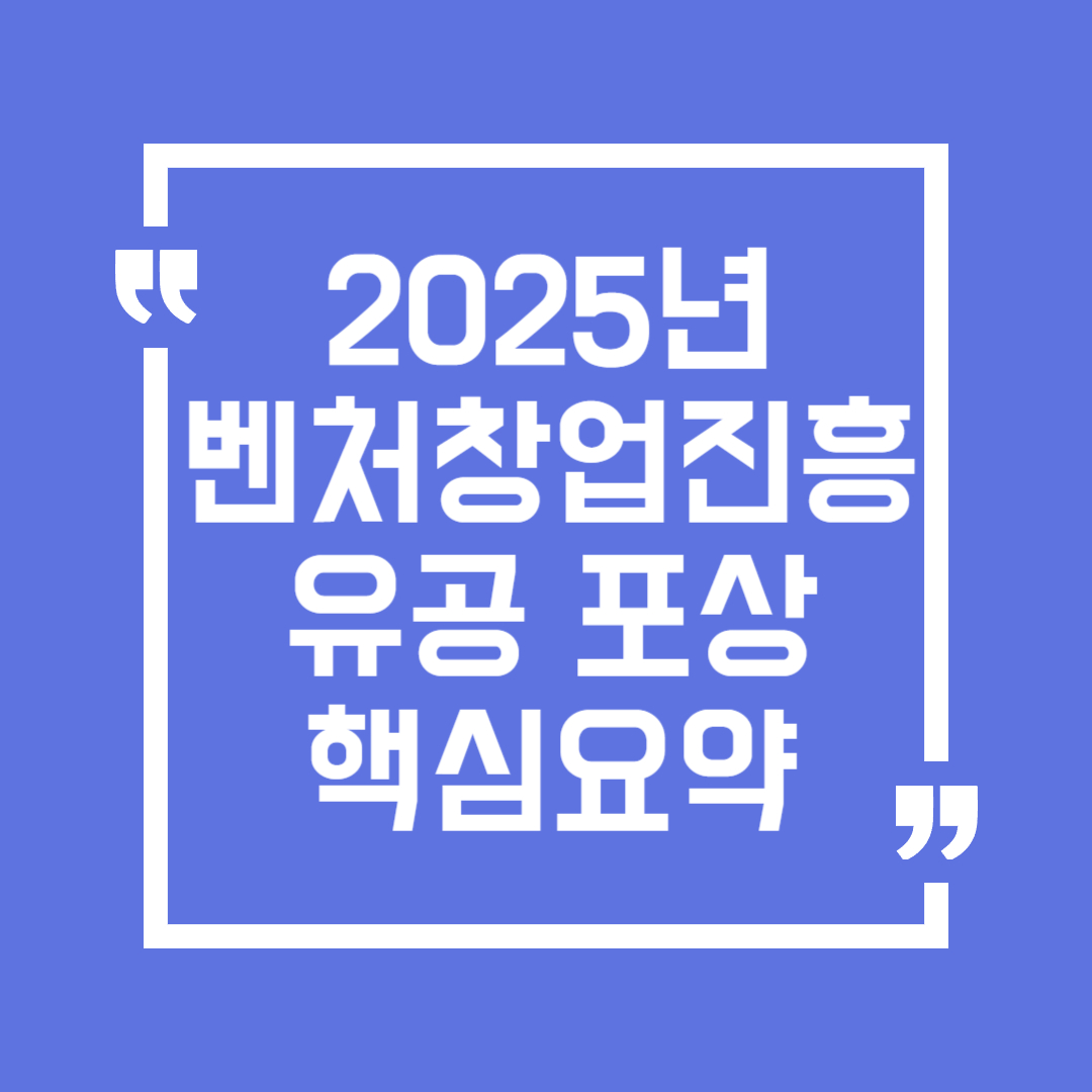 2025 벤처창업진흥 유공 포상 핵심요약 총정리