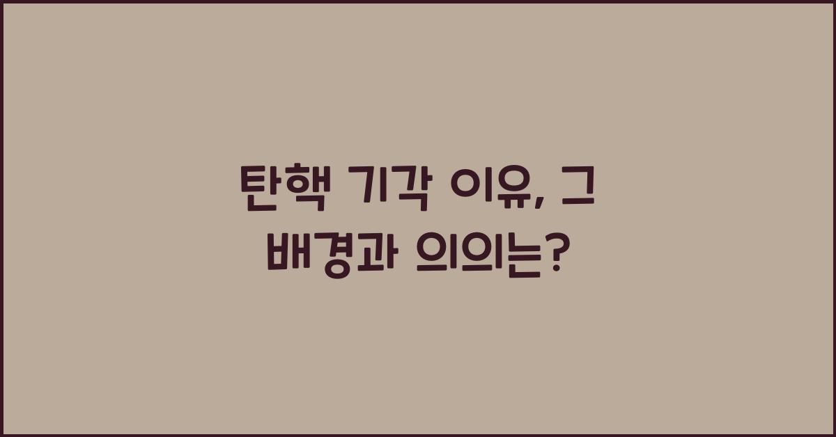 탄핵 기각 이유