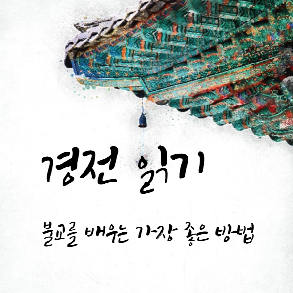 경전읽기가 불교를 배우는 가장 좋은 방법입니다.