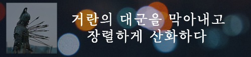 알트태그-양규&#44; 김숙흥 장군의 최후 장면 바로가기