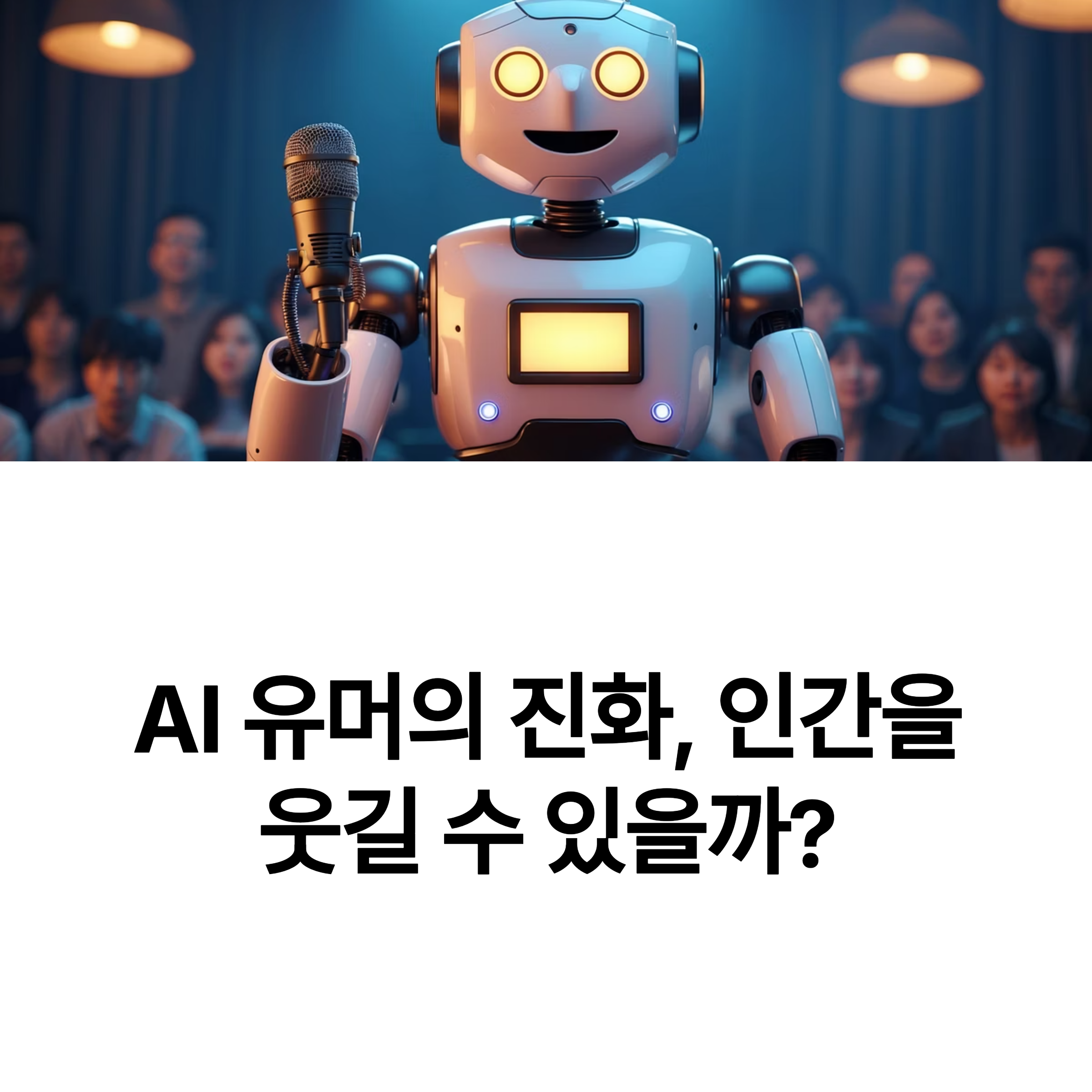 AI가 만들어낸 코미디, 과연 우리를 진짜로 웃길 수 있을까요?
