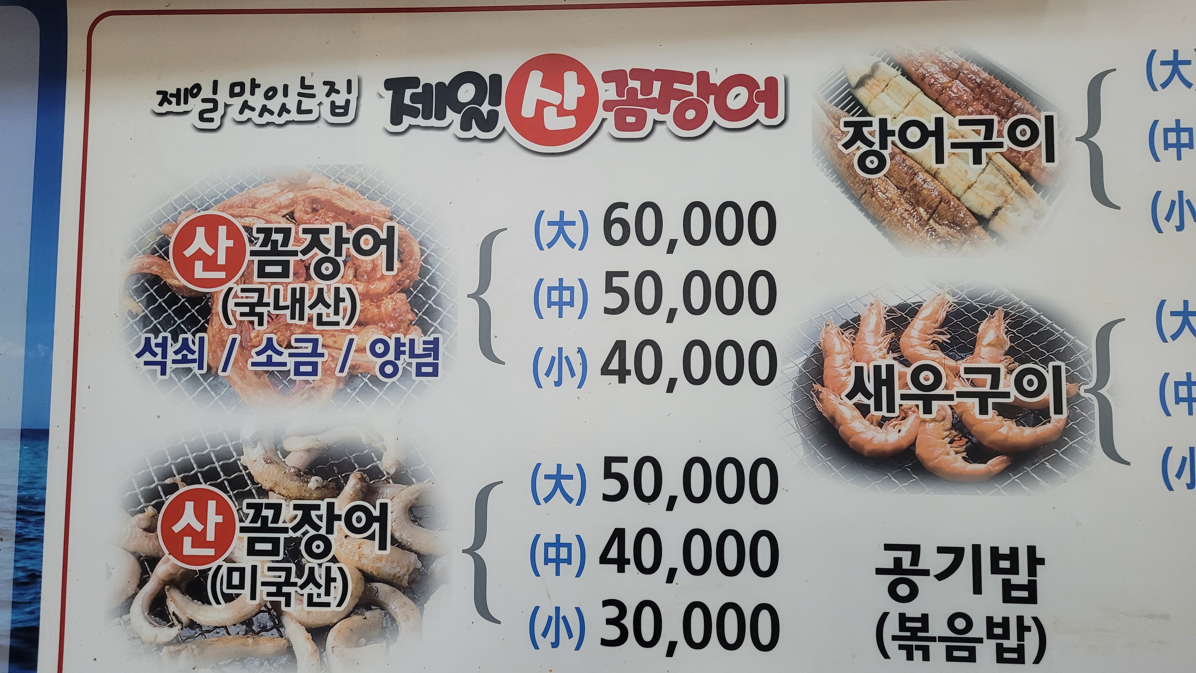 제일꼼장어 가격표