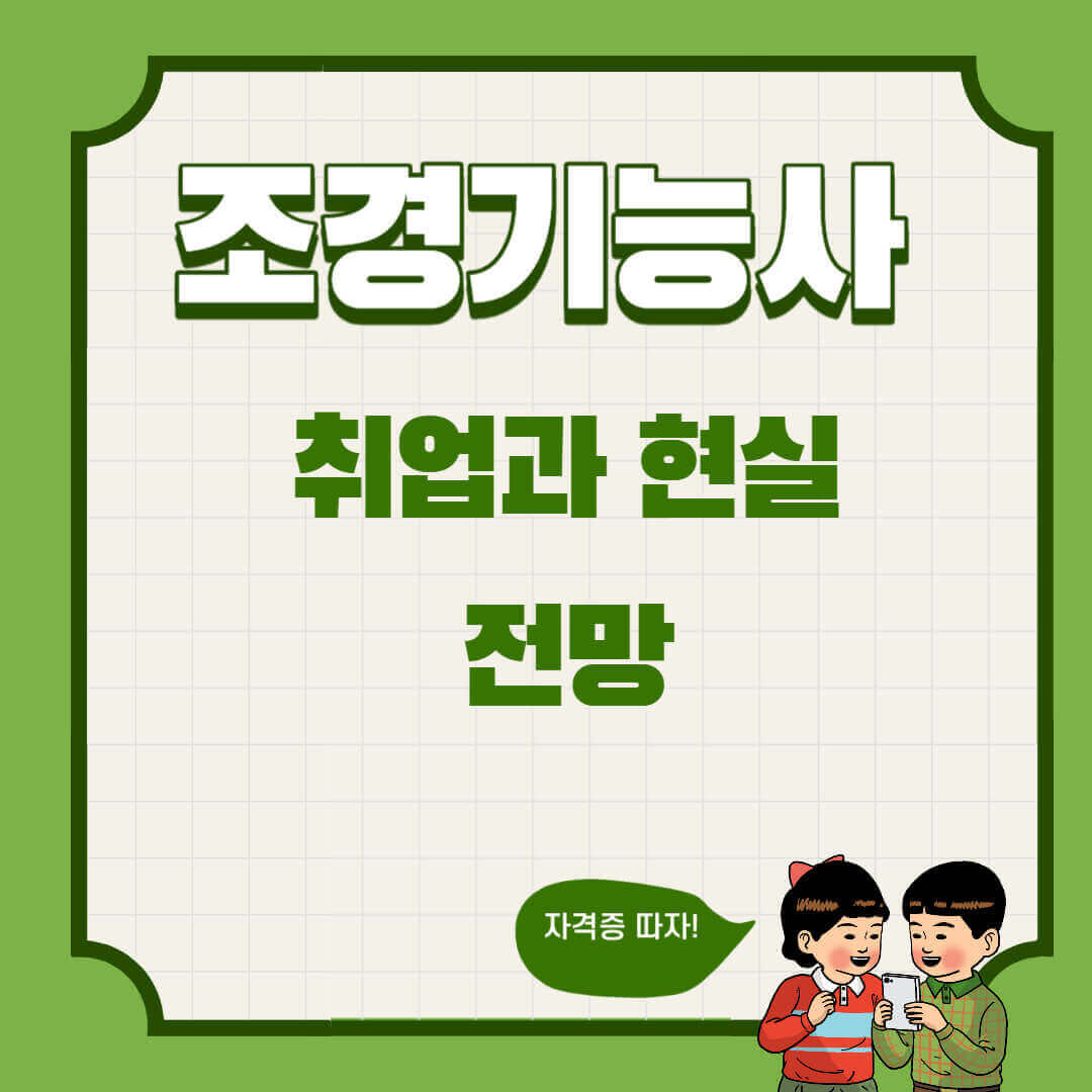 조경기능사 취업과 현실 및 전망