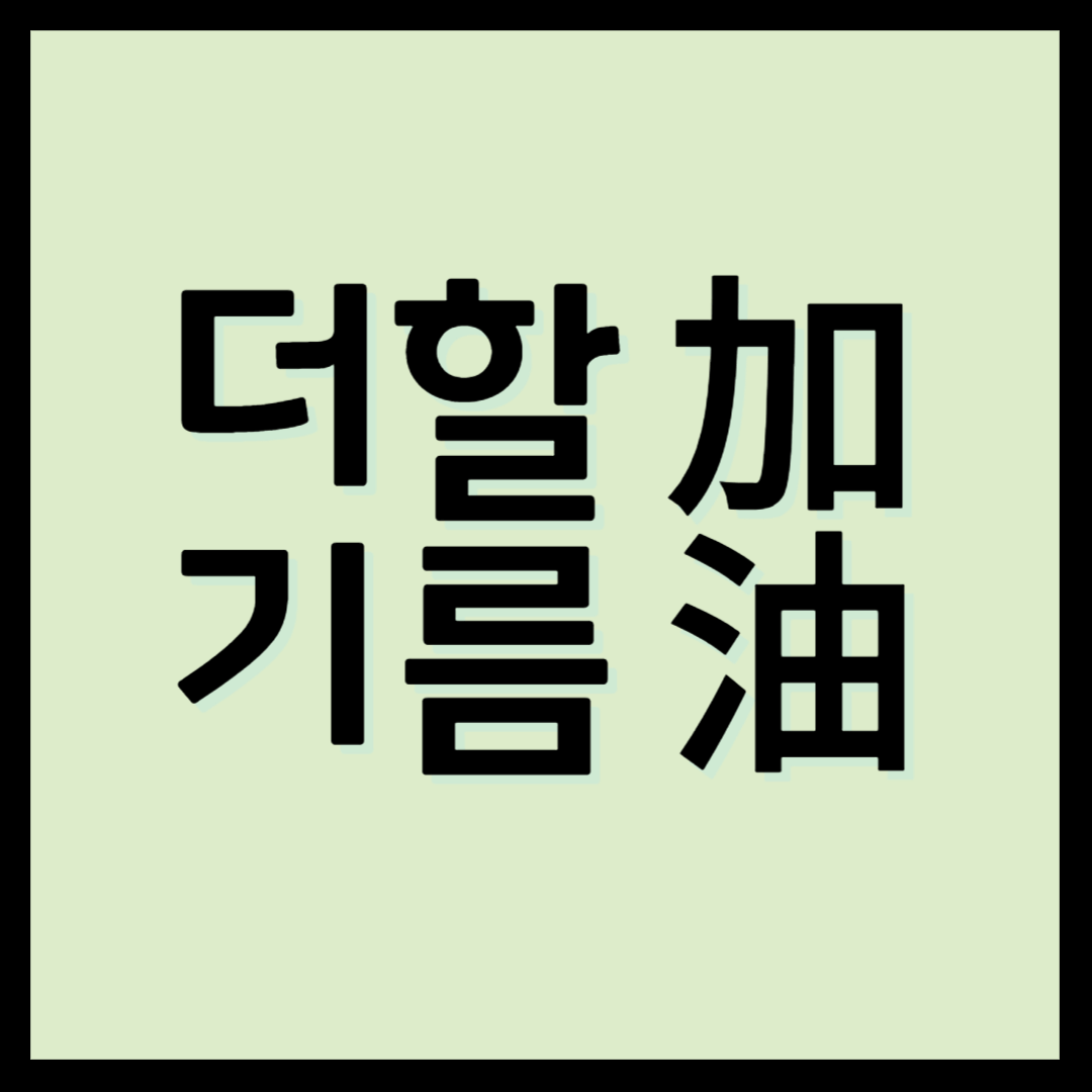 더할가-기름유