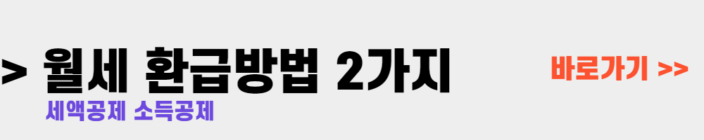 연말정산 월세 환급 방법