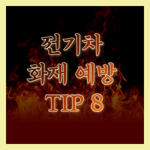 전기차 화재(열폭주) 예방법 8가지