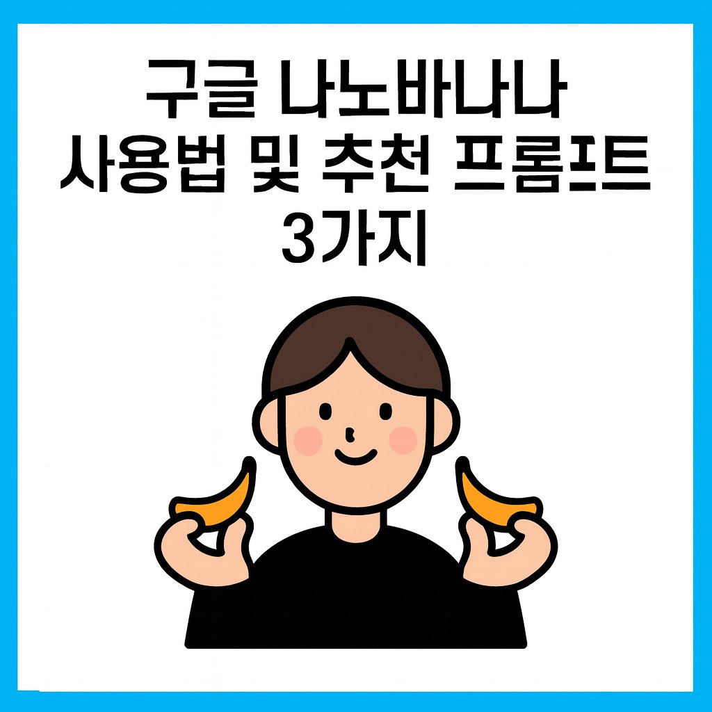 나노바나나사용법