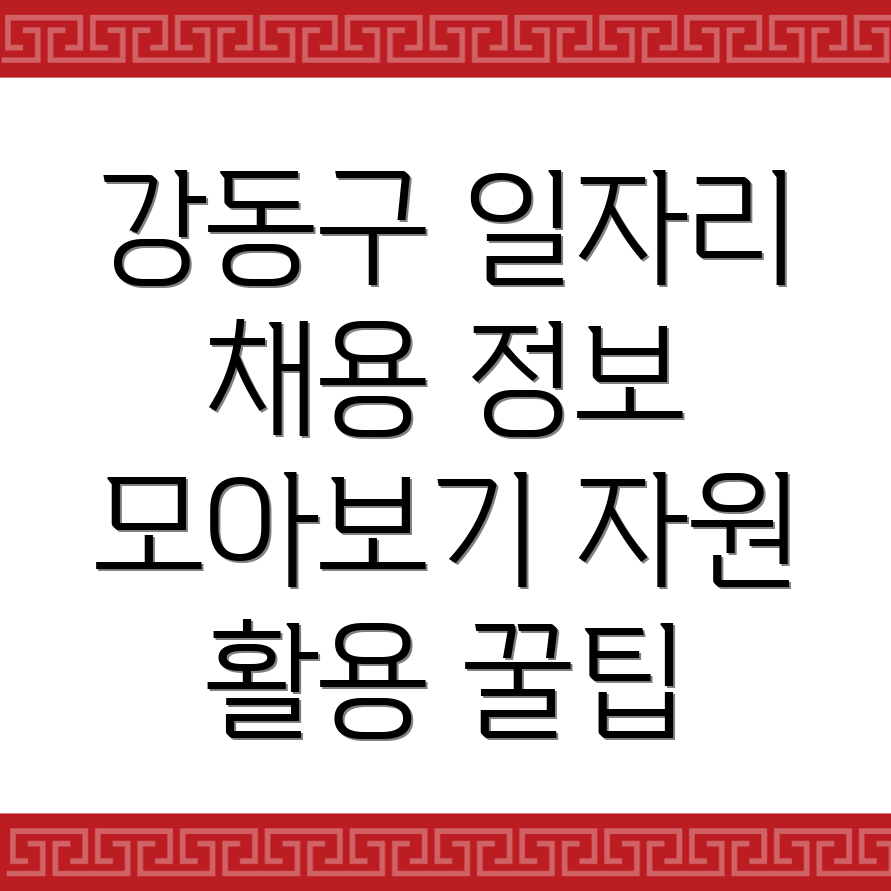 서울 강동구 일자리