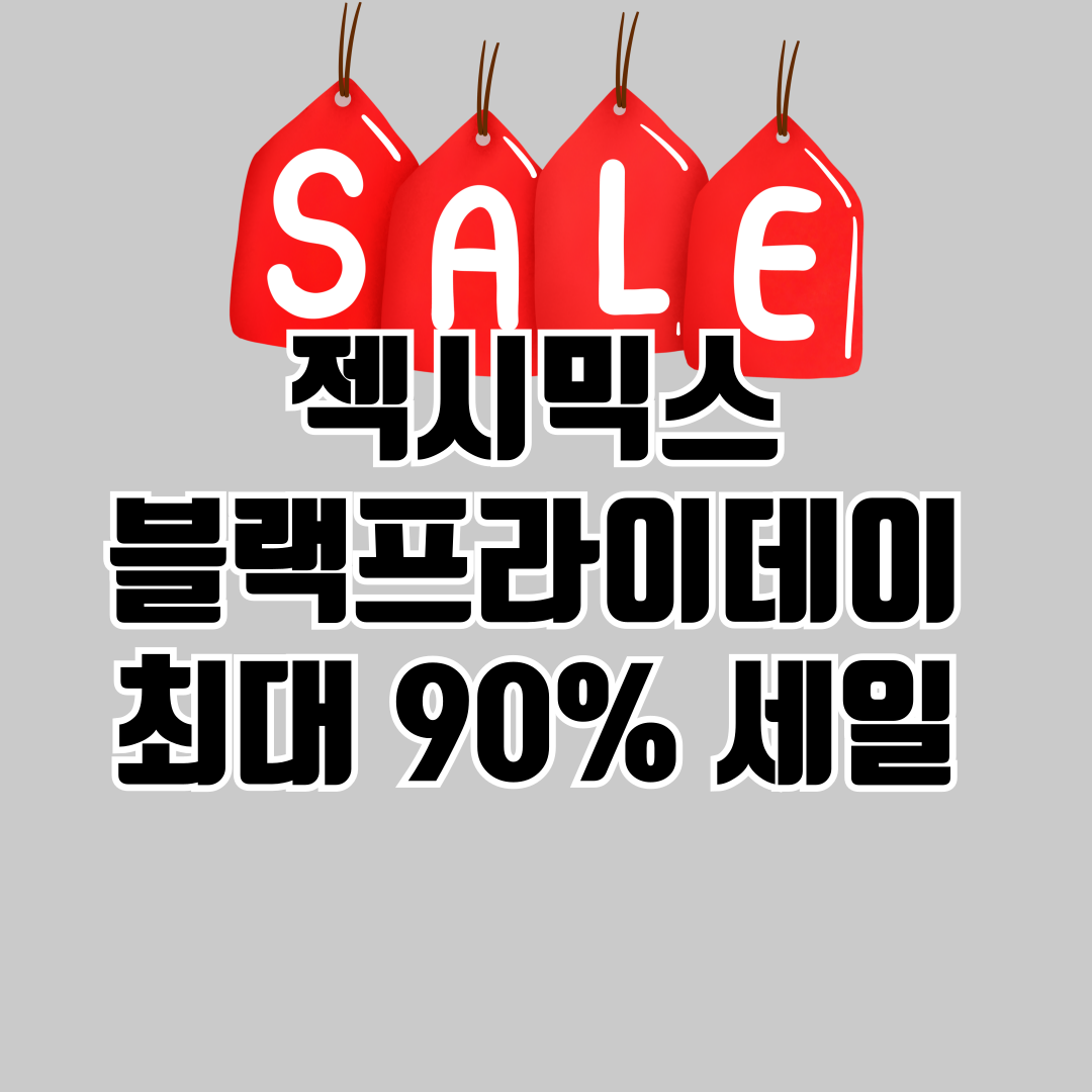 젝시믹스블랙프라이데이세일