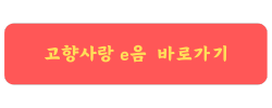 고향사랑e음 홈페이지 바로가기