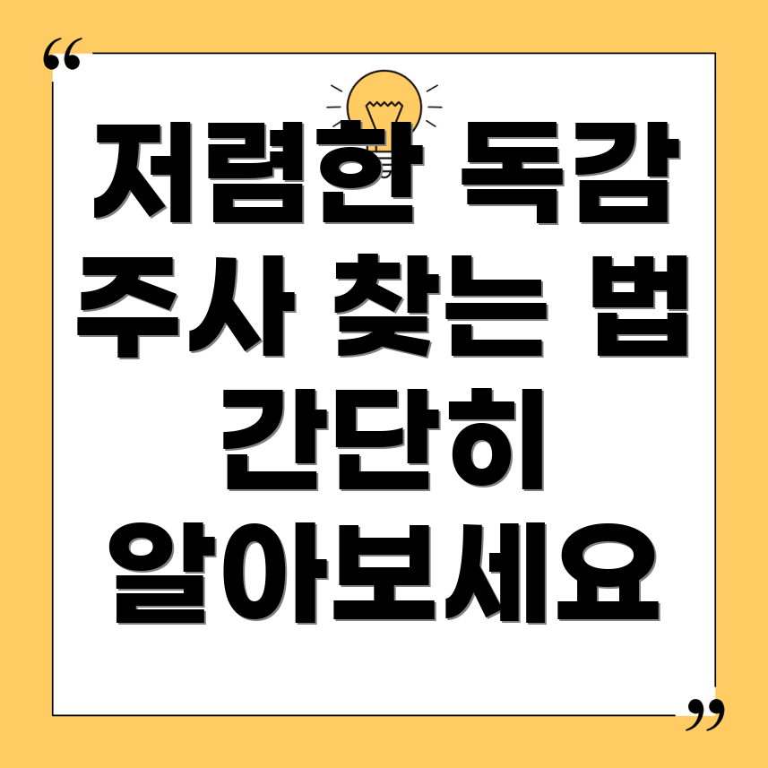 독감 예방 주사