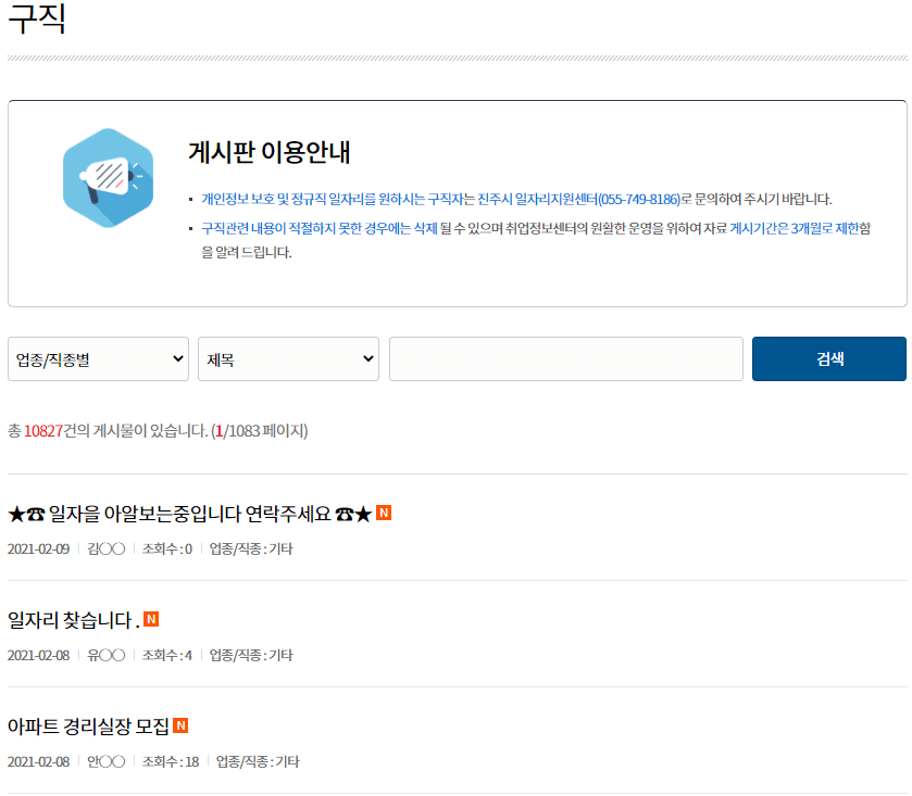 경상남도 진주시 구직 게시판 이용하기